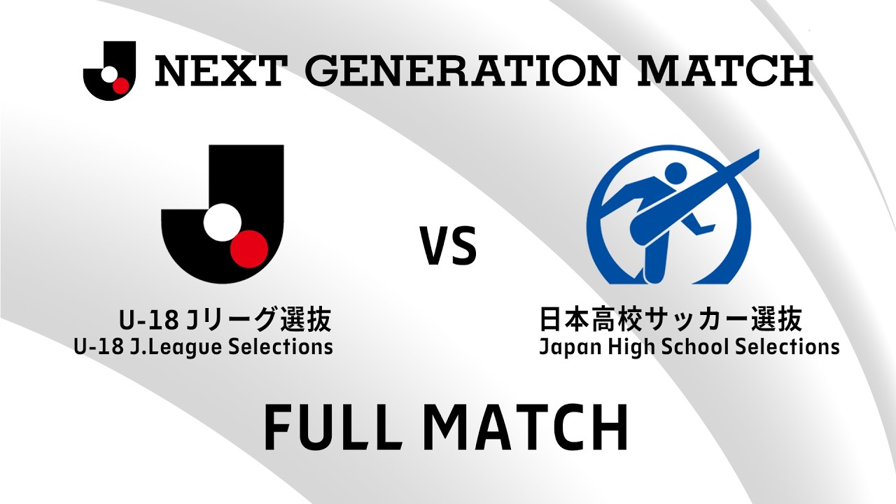 【フルマッチ】NEXT GENERATION MATCH 2026 U-18Ｊリーグ選抜vs日本高校サッカー選抜