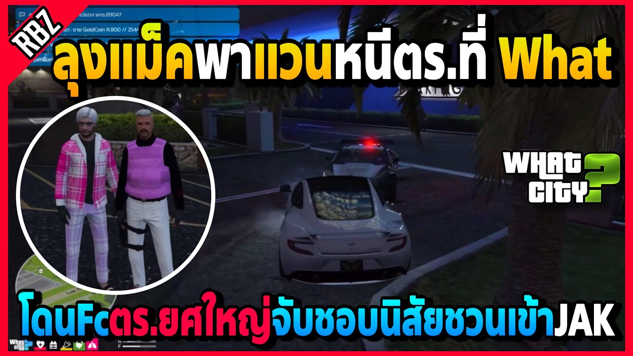 เมื่อลุงแม็คพาแวนหนีตร. โดนตร.ยศใหญ่ที่เป็นFcจับคุยไปคุยมาชวนเข้าJAKนิสัยโคตรดี | GTA V | WC EP.2109