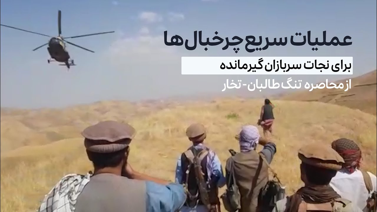 عملیات نجات ملامحمدعمر، ولسوال خواجه غار با ۶۰ تن از افرادش از محاصره طالبان، توسط چرخبال های ارتش