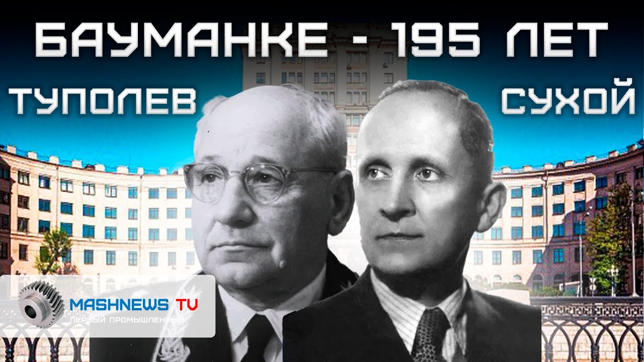 Великие конструкторы СССР-Бауманке 195 лет: Туполев, Сухой. Золото авиации