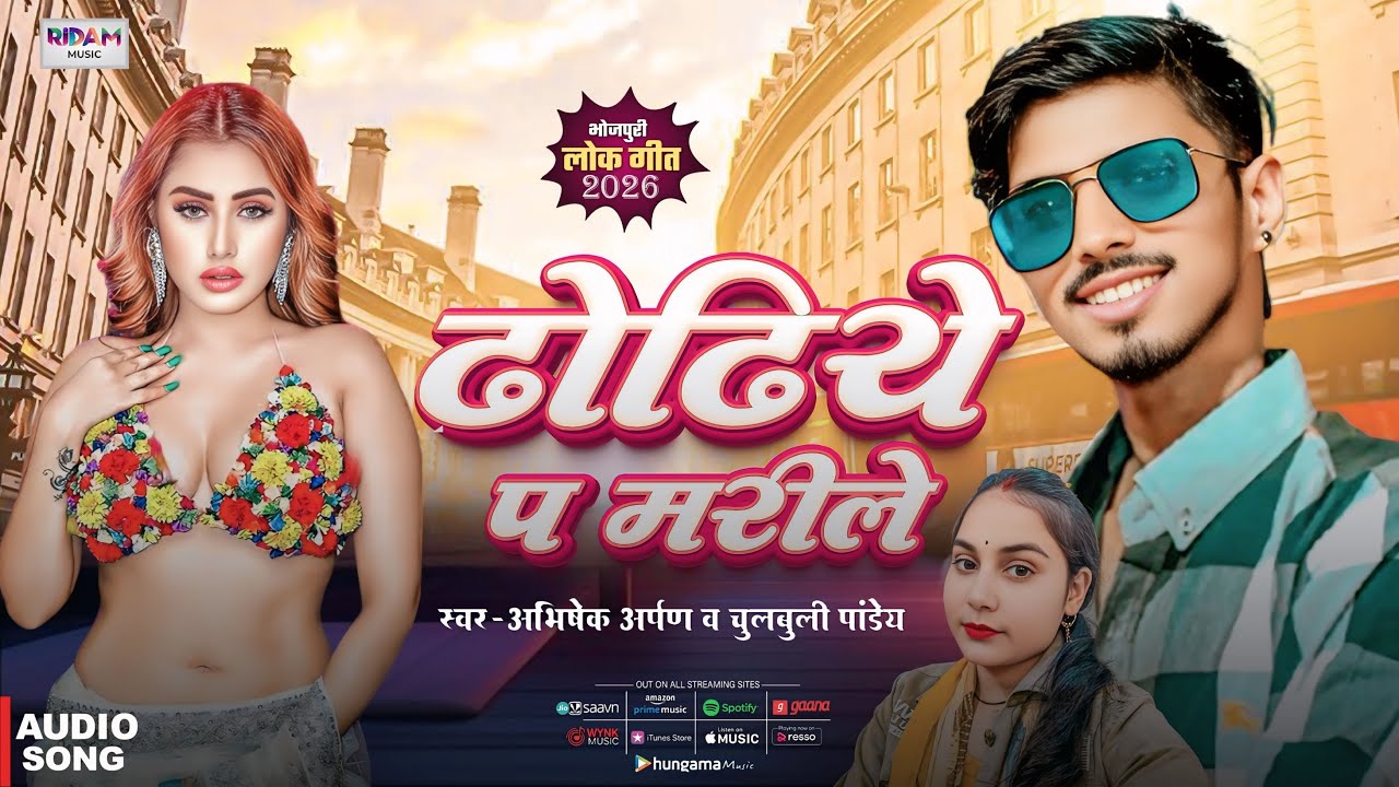 धोढ़िये पs मरिले  - Abhishek Arpan & Chulbuli Pandey | New Bhojpuri Song 2026