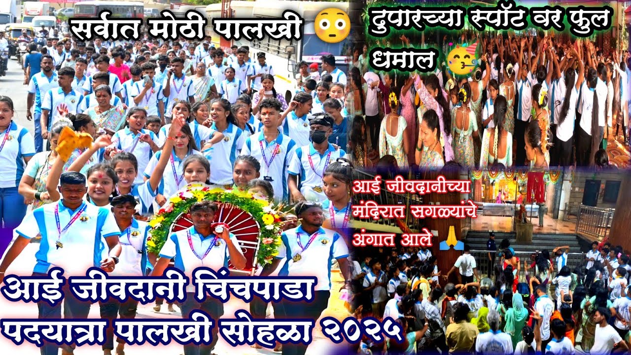 आई जिवदानी पालखी  पदयात्रा सोहळा चिंचपाडा २०२५🚩 |सर्वात मोठी पालखी😳 १२०० पदयात्री #आईजिवदानी #vlog