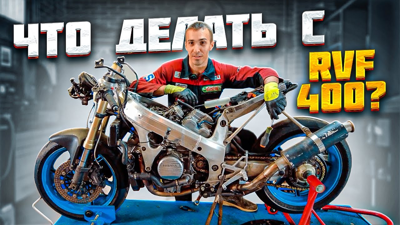 Что делать с Honda RVF400 которым владею 10 лет
