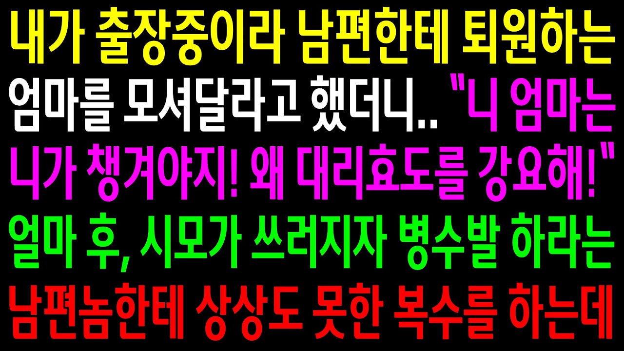 (반전사연)내가 출장중이라 남편한테 퇴원하는 엄마를 모셔달라 했더니 대리효도를 강요하지 말라는데..시모가 쓰러져 병수발 하라는 남편놈한테[신청사연][사이다썰][사연라디오]