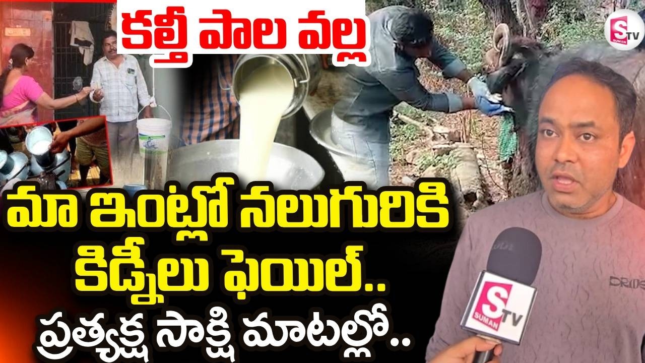 Adulterated Milk In Rajahmundry | మా ఇంట్లో నలుగురికి కిడ్నీలు ఫెయిల్.. | @sumantvdigitallive