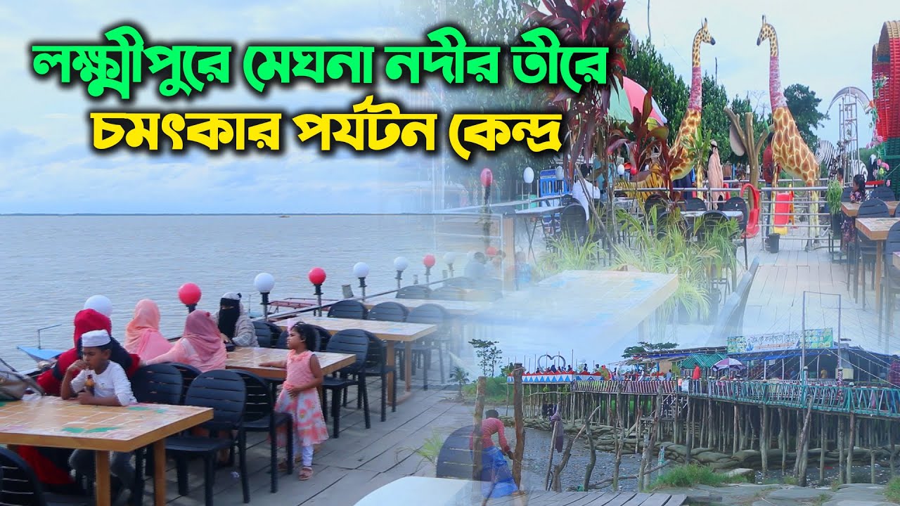 লক্ষ্মীপুরে মেঘনা নদীর বালুময় তীরে চমৎকার পর্যটন কেন্দ্র। তথ্য বাতায়ন। নোয়াখালী টিভি