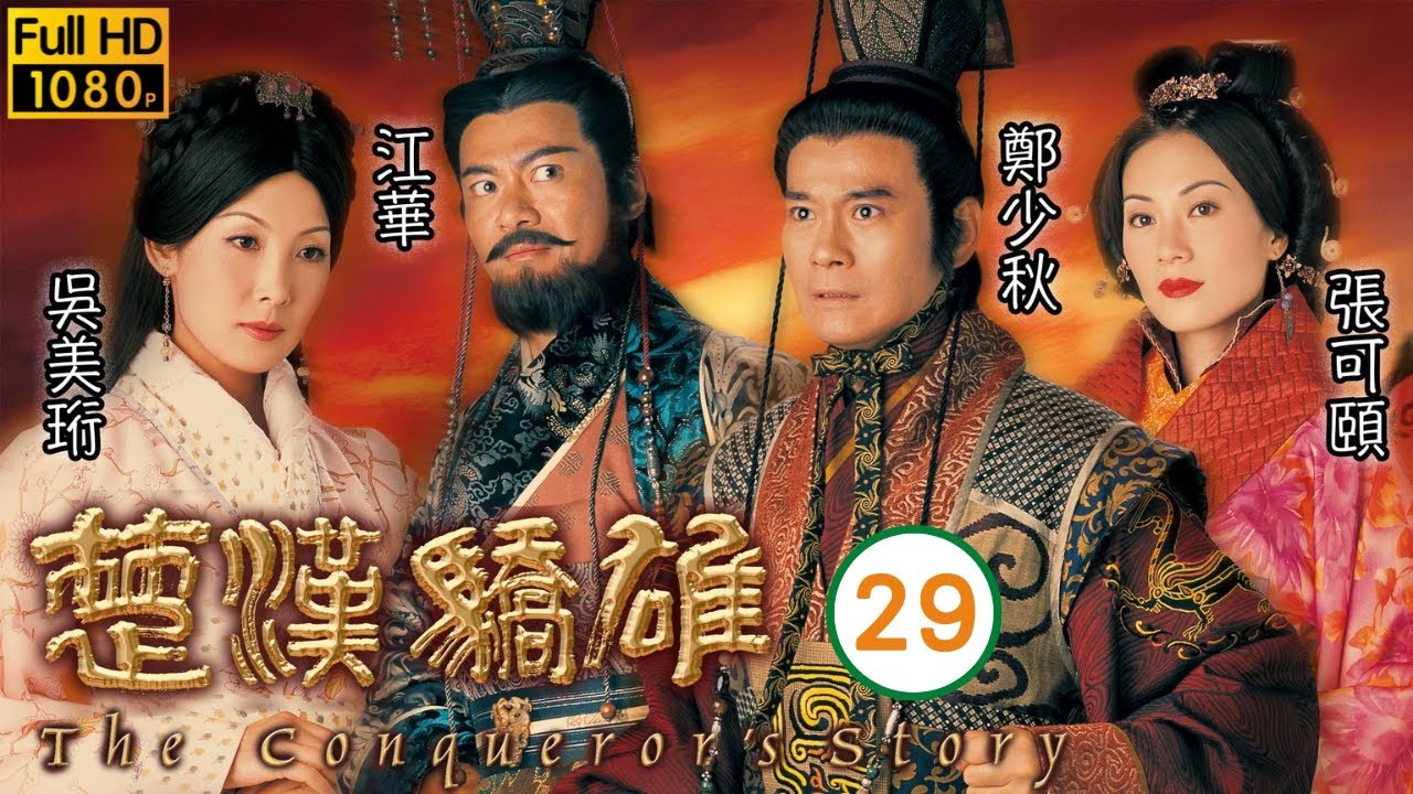 TVB傳記劇 | 楚漢驕雄 29/30 | 江華(項羽)四面楚歌 | 鄭少秋、江華、張可頤、吳美珩、黎耀祥、蔣志光 | 粵語中字 | 2004