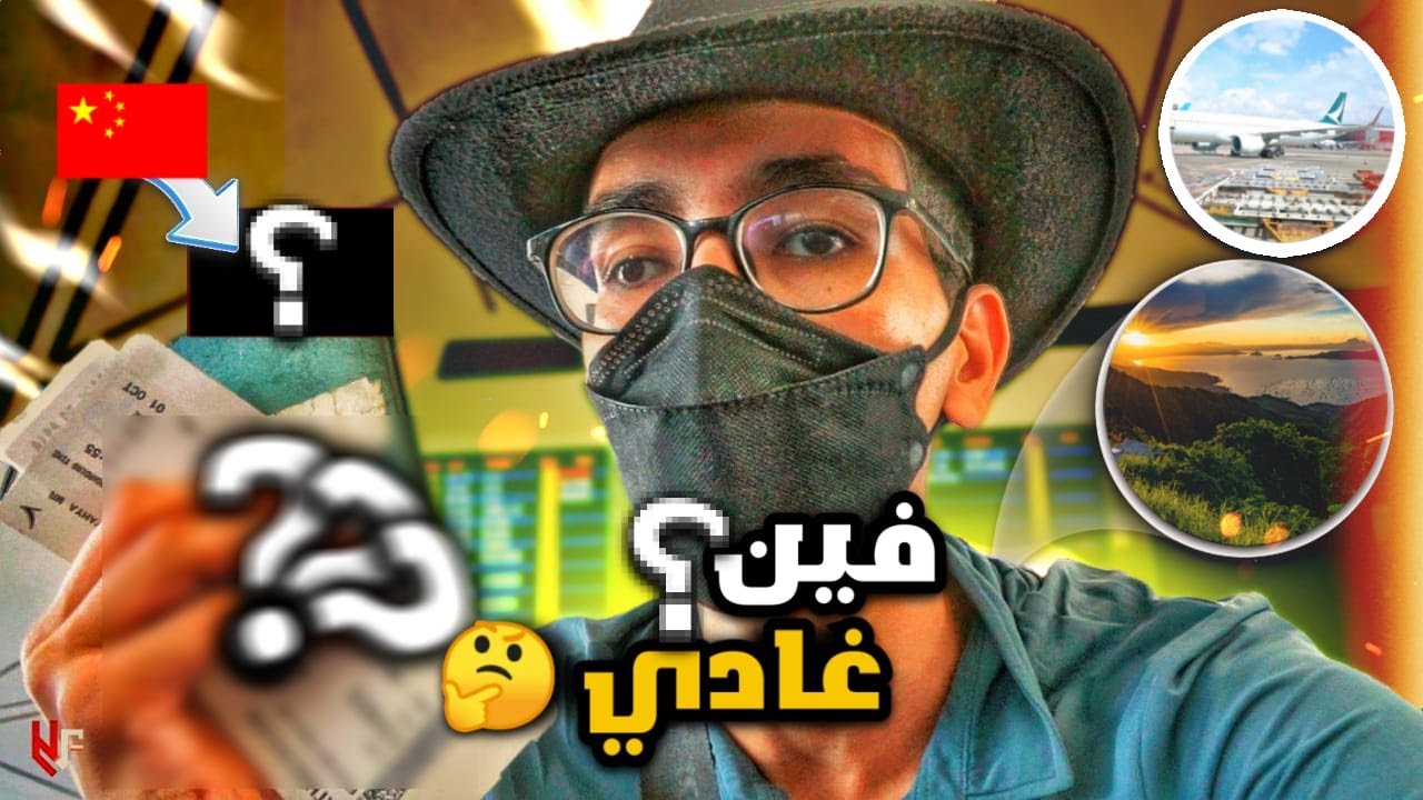 بعد ثلاث سنوات في الصين و أخيرا سأسافر إلى دولة جديدة