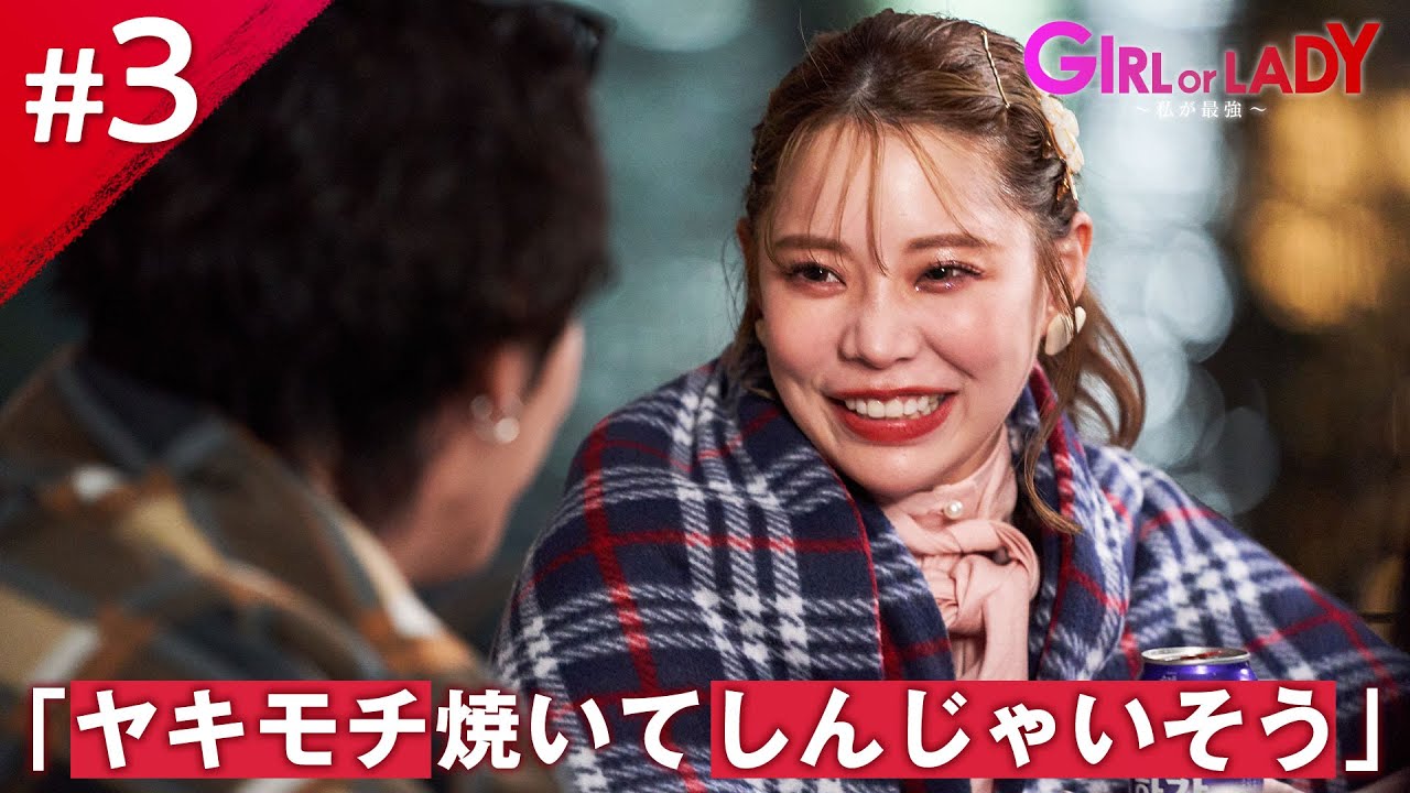 30代レディが本領発揮!?気になる男性を指名デートで猛アピール💄20代女性vs30代女性の婚活バトル「GIRL or LADY～私が最強」毎週日曜よる10時