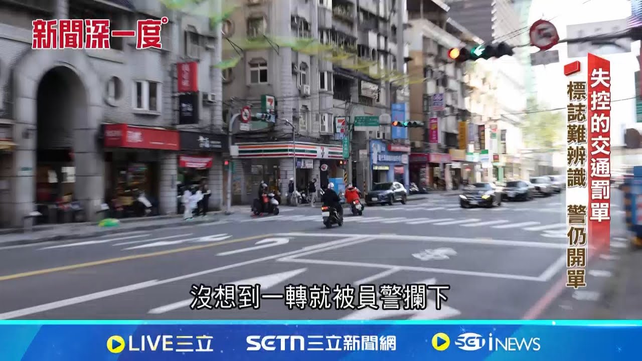 罰單地獄! 揭警拚業績真相 200億罰鍰流向不明│新聞深一度20250611│三立新聞台
