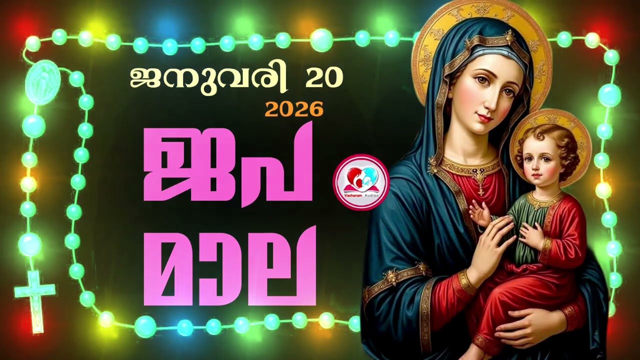 കൊന്ത January 20th#ജപമാല  കേട്ട് ഇന്നത്തെ ദിവസം ആരംഭിക്കാം#അമ്മയോടൊപ്പം കുറച്ചു നേരം#japamala Jan 20