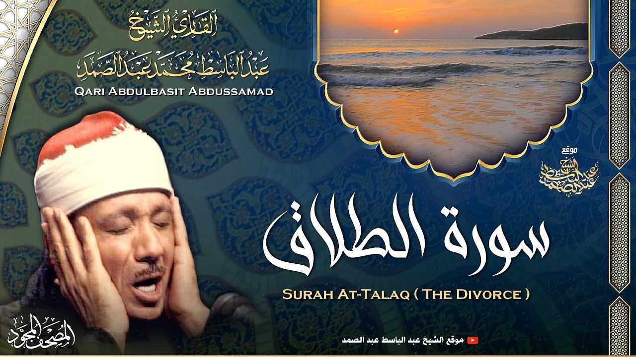 سورة الطلاق - القارئ عبدالباسط عبدالصمد | Surah At-Talaq - Qari Abdulbasit Abdussamad | ᴴᴰ