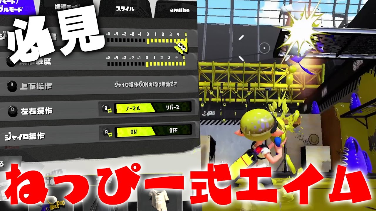 【初心者】絶対に上達するねっぴー式エイム練習講座。【スプラトゥーン3】