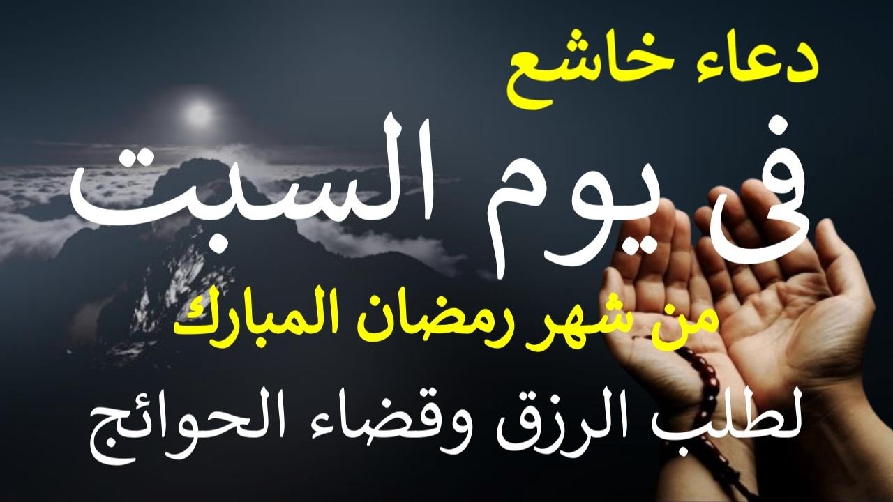 دعاء فى يوم السبت 10 من شهر رمضان المبارك لطلب الرزق والفرج وقضاء الحوائج بإذن الله By Alaa Aql