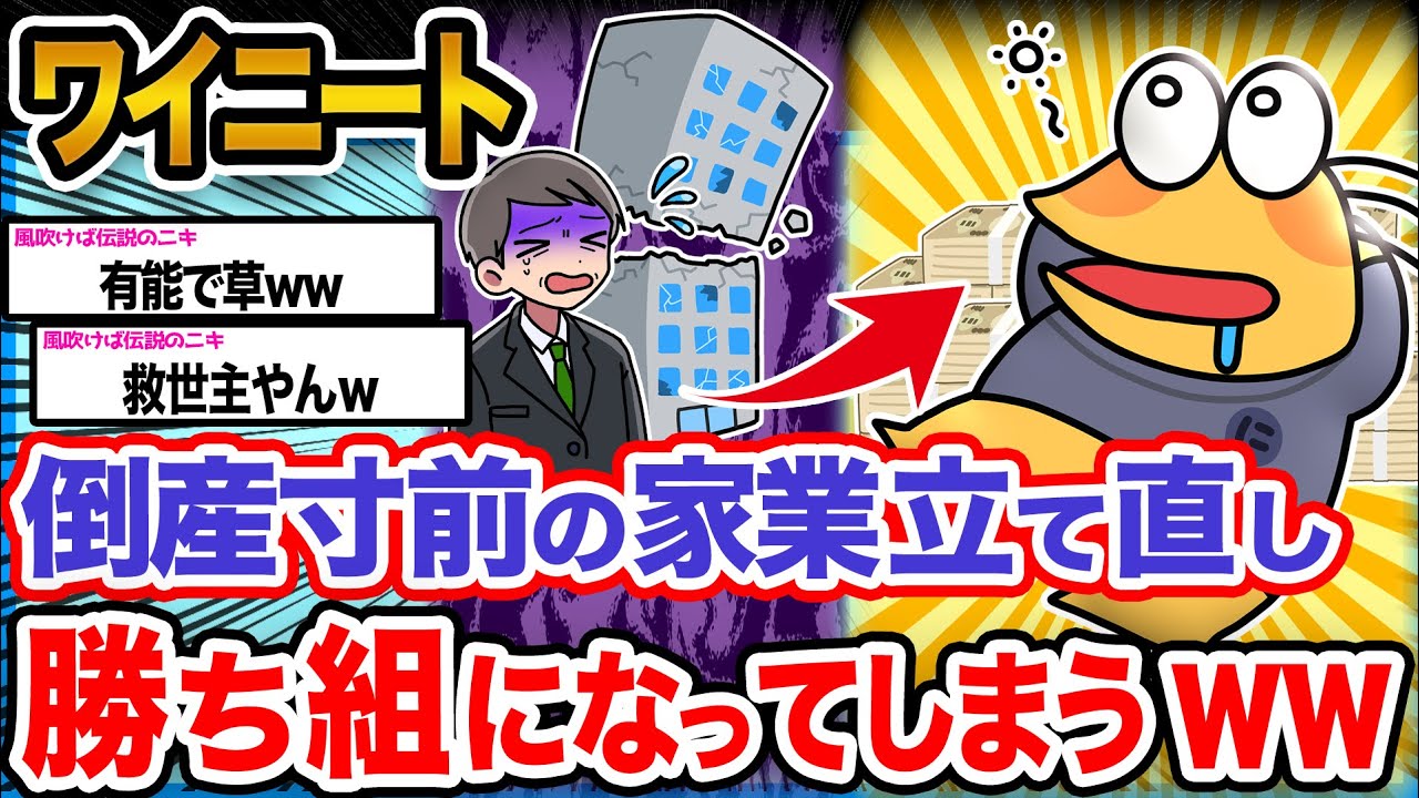 【朗報】ワイ「これでワイのニート人生も安泰や！！」→結果wwwwww【2ch面白いスレ】
