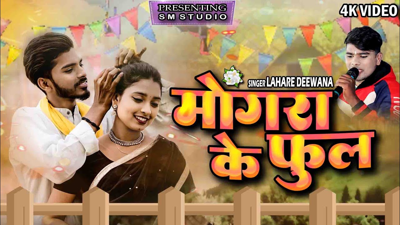 Lahare Diwana | Cg Song | मोंगरा के फूल | Mongra Ke Phool | छत्तीसगढ़ी गीत 2024 | Surmohni Studio Cg