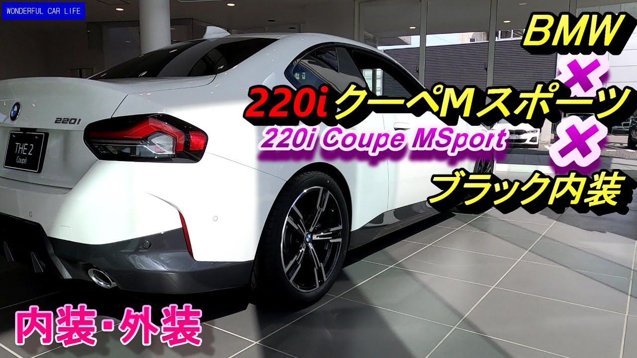 BMW 新型2シリーズ クーペ Mスポーツブラック内装ホワイト外装（220i CoupeMSport）