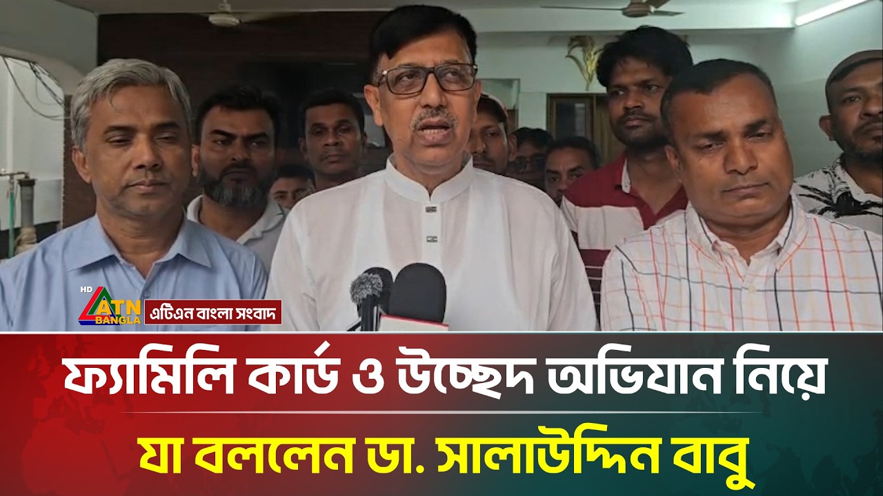 ফ্যামিলি কার্ড ও উচ্ছেদ অভিযান নিয়ে যা বললেন ডা. সালাউদ্দিন বাবু | Salahuddin Babu |ATN Bangla News