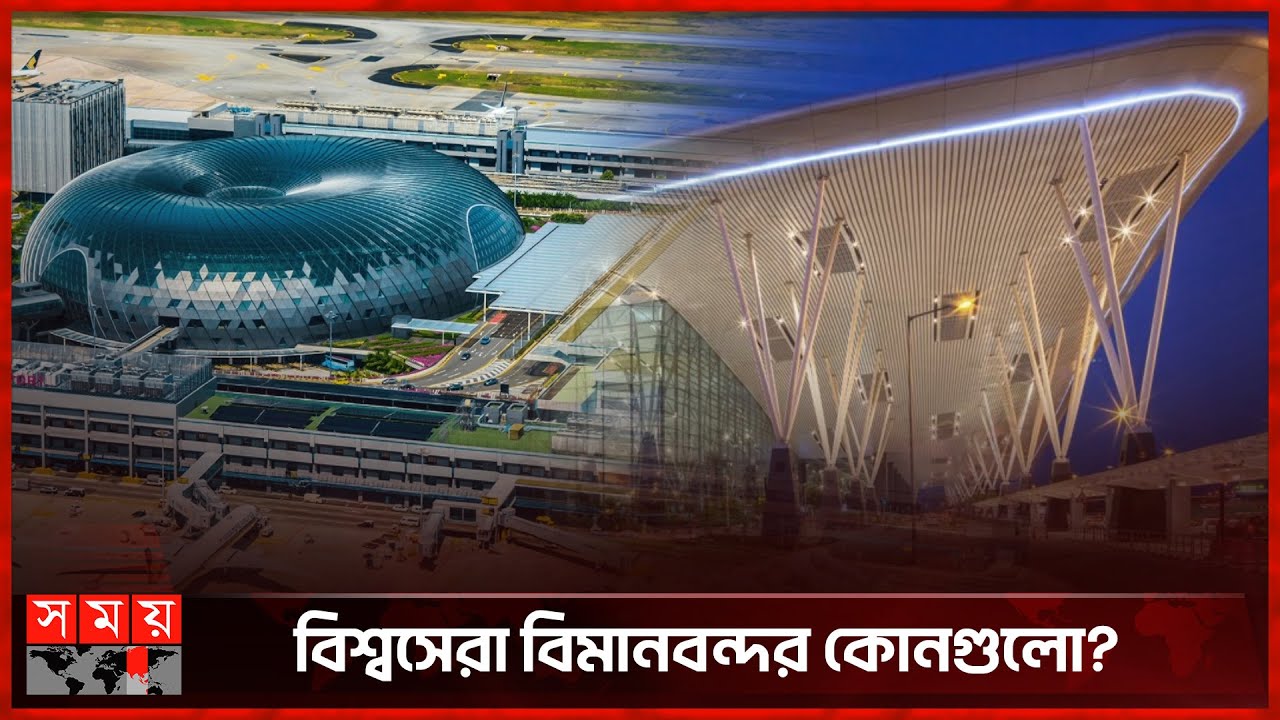 বিশ্বের সেরা ১০ বিমানবন্দর | World Best Airport  | Top Airport | Somoy TV