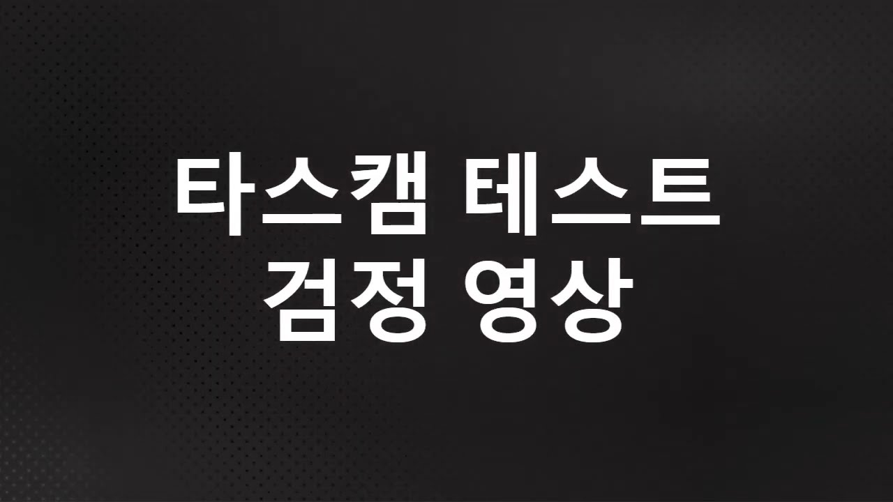 ASMR 테스트 녹음
