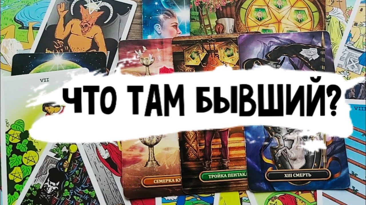Как поживает бывший? Расклад таро 💫
