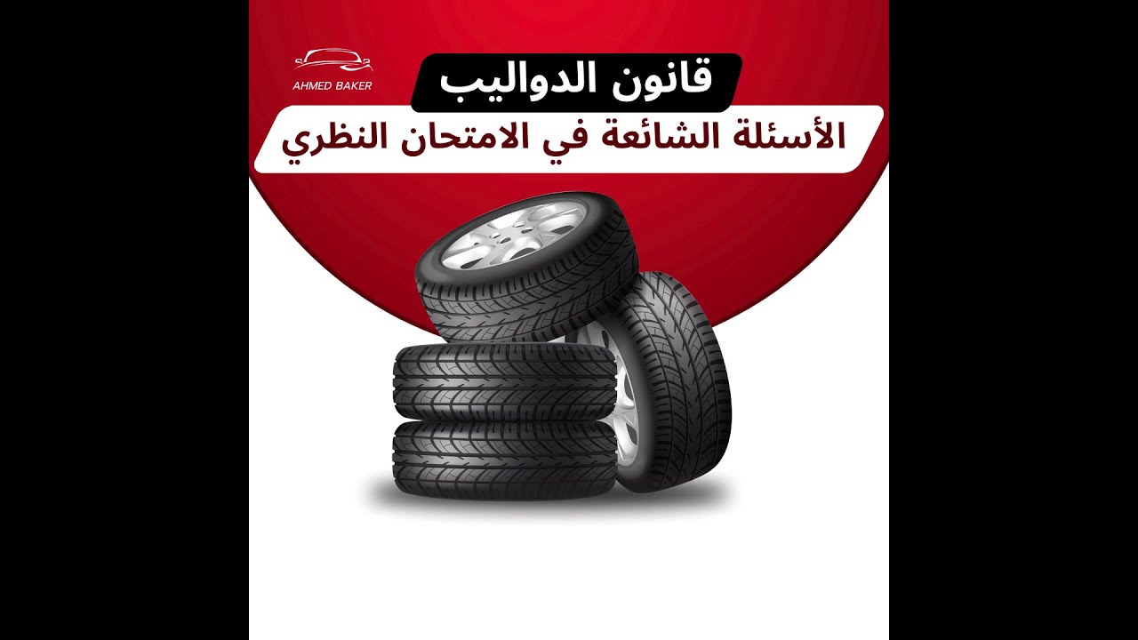 قوانين دواليب السيارة الصيفية والشتوية في النرويج