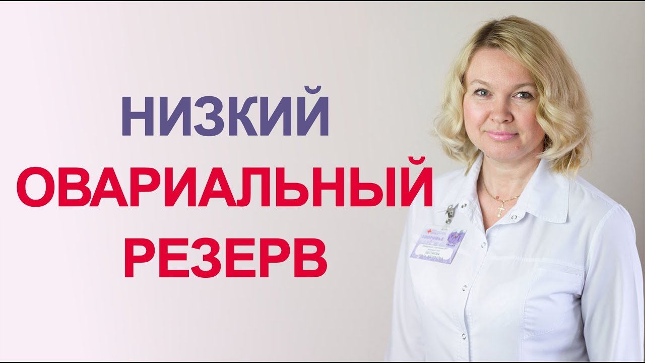 Низкий овариальный резерв : что делать?