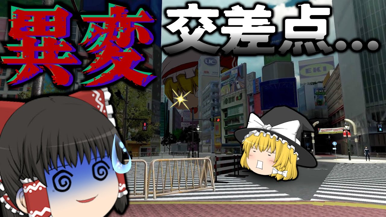 [今話題]渋谷スクランブル交差点に異変発生中！[異変交差点/ゆっくり実況/ホラーゲーム]