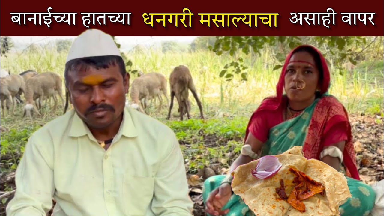 बानाईच्या हातचा धनगरी मसाला आम्ही असाही खातो 🥰 |  banai | sidu hake | dhangari jivan