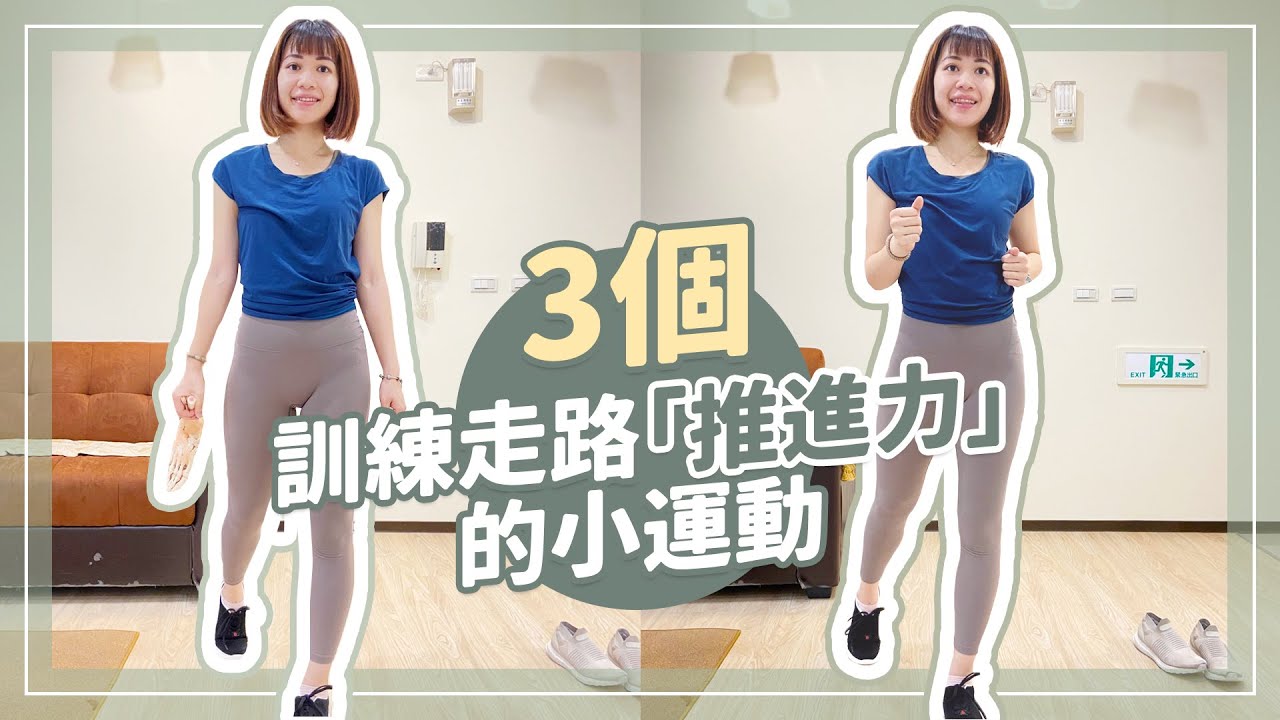 必看！讓走路更省力的方法！3個訓練走路「推進力」的小運動｜詹珞瑤 物理治療師 Veronica Rehab