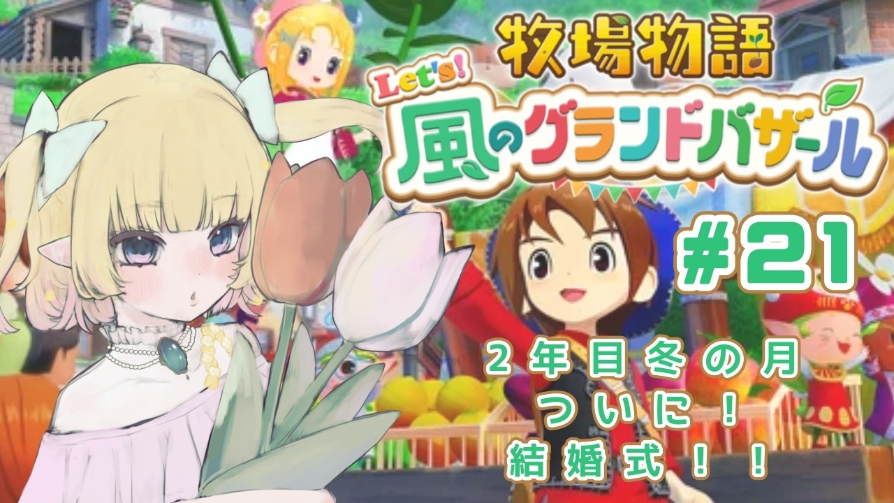 【#牧場物語   Let's!風のグランドバザール】ほのぼの牧場ライフ21　独身生活に終止符！結婚式だ！！　のんびーり牧場生活