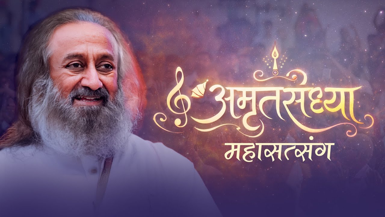 अमृत संध्या : Maha Satsang with Gurudev Sri Sri Ravi Shankar | Mahad, Raigad