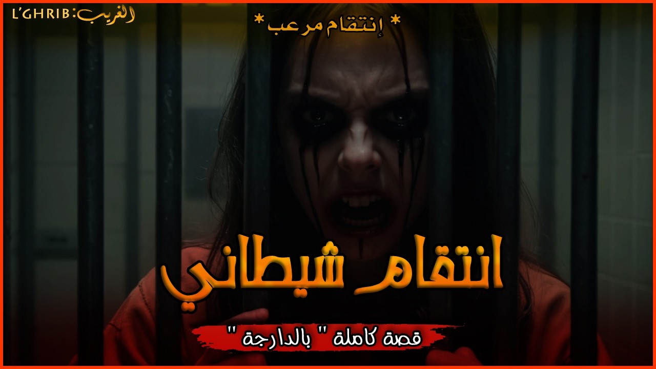 فرتكو الشمل للعائلتي وفرتكت ليهم الشمل لعائلتهم .إنتقام مرعب. قصة كاملة بالذارجة .لغريبlghrib