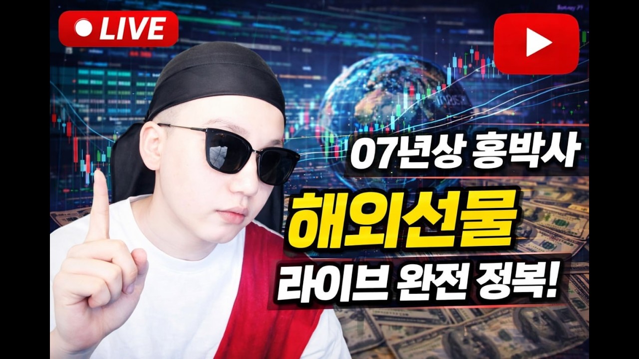 [해외선물 실시간]  07년생 홍박사 이따 오후장에 봐요 ! 나스닥 항셍 (04/09) #해외선물 #해외선물실시간 #나스닥#항셍