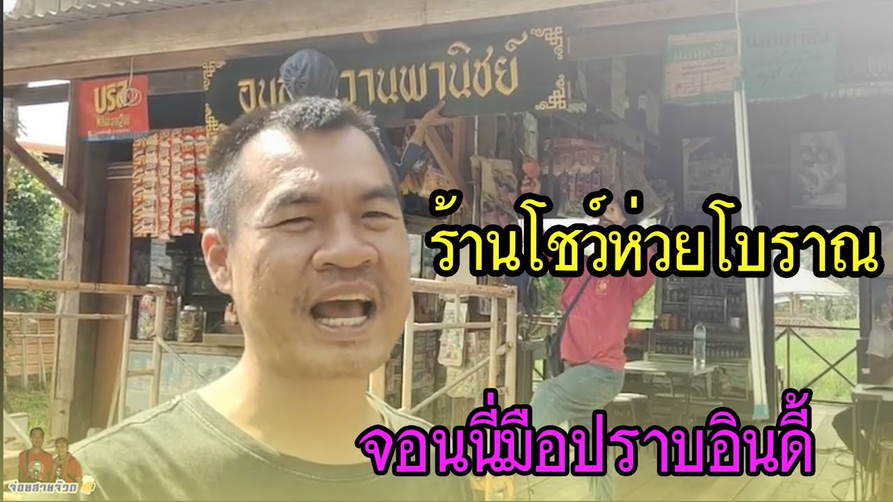 ร้านโชว์ห่วยโบราณ อุบลวันวานพานิชย์