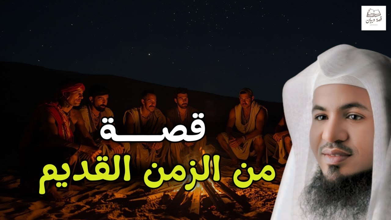 قصة عجيبة من قديم الزمان - لن قصدق ما ستسمعه!😱| الشيخ🎙محمد العريفي