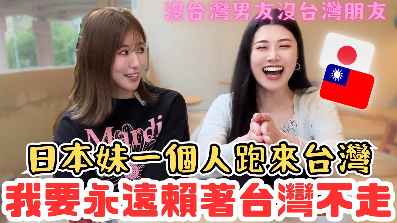 日本妹一個人跑來台灣！沒台灣男友沒台灣朋友卻我要賴著台灣不走！@MioTaiwan日本咪歐一個人台灣生活