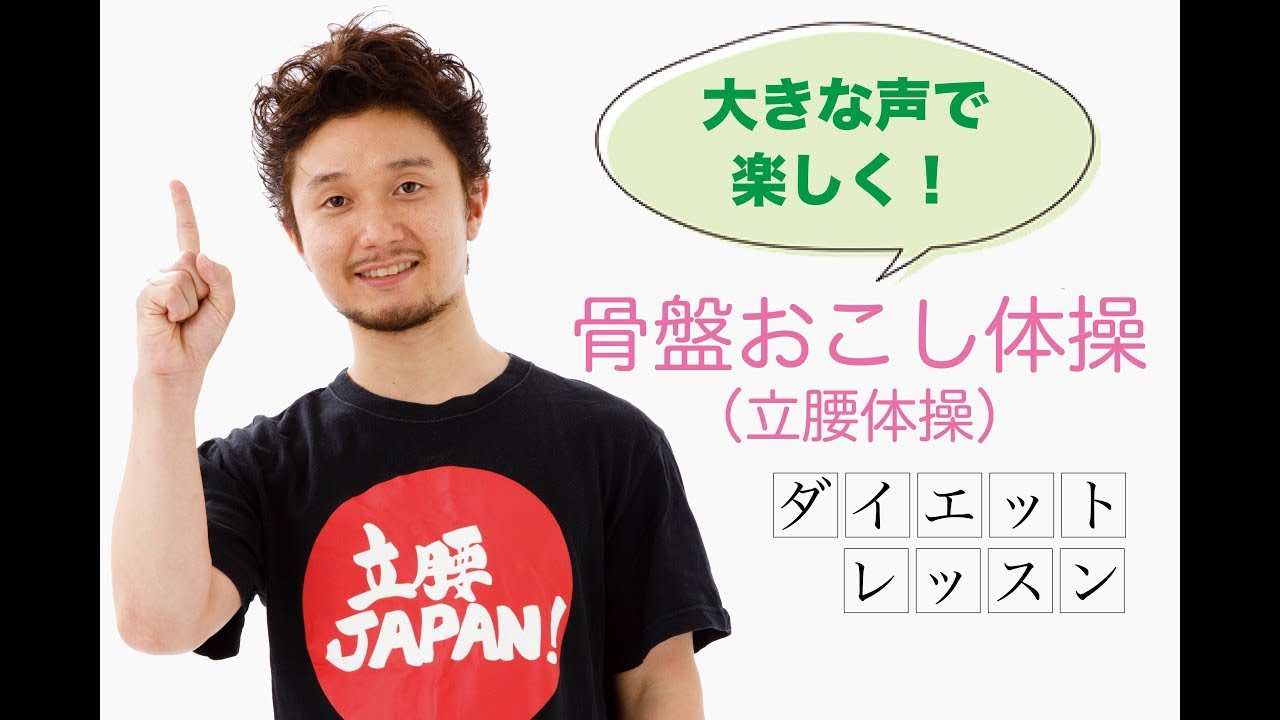 骨盤を起こして「生涯太らない」が叶う！河上雄太先生直伝「骨盤おこし伝操（立腰体操）」