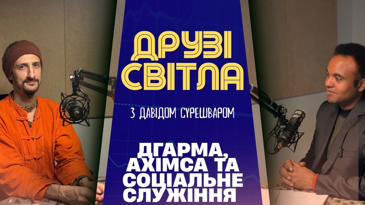 ДРУЗІ СВІТЛА. Расананда Тіртха Свамі. Дгарма, Ахімса та соціальне служіння 