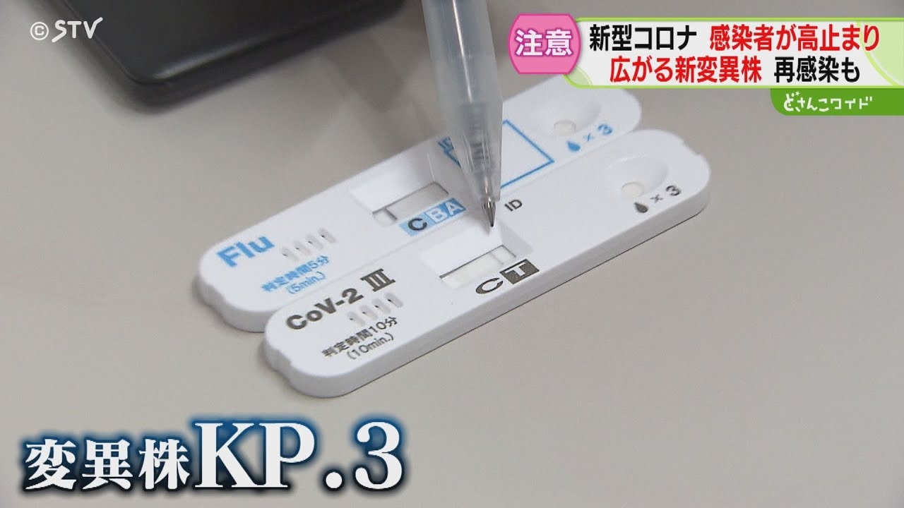 実はいま&hellip;コロナ感染高止まり状態に　原因は新・変異株「ＫＰ．３」その特徴は「すり抜ける」