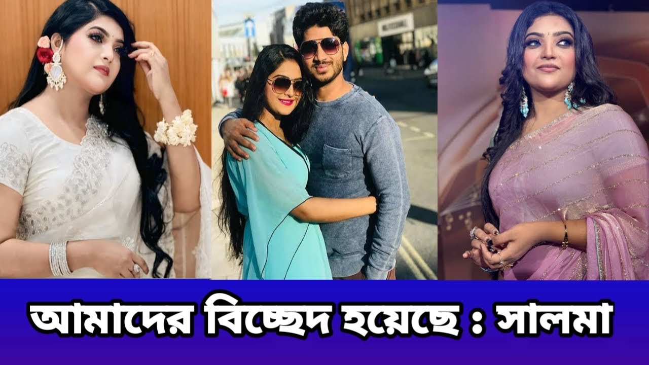 দ্বিতীয়বার ও বিচ্ছেদ হয়েছে কন্ঠশিল্পী সালমার #celebritynews #starlife #salma #bangladeshisinger 