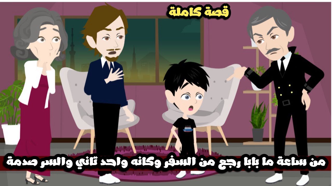 من ساعة ما بابا رجع من السفر و كانه واحد تاني و السر صدمة😱قصة كاملة