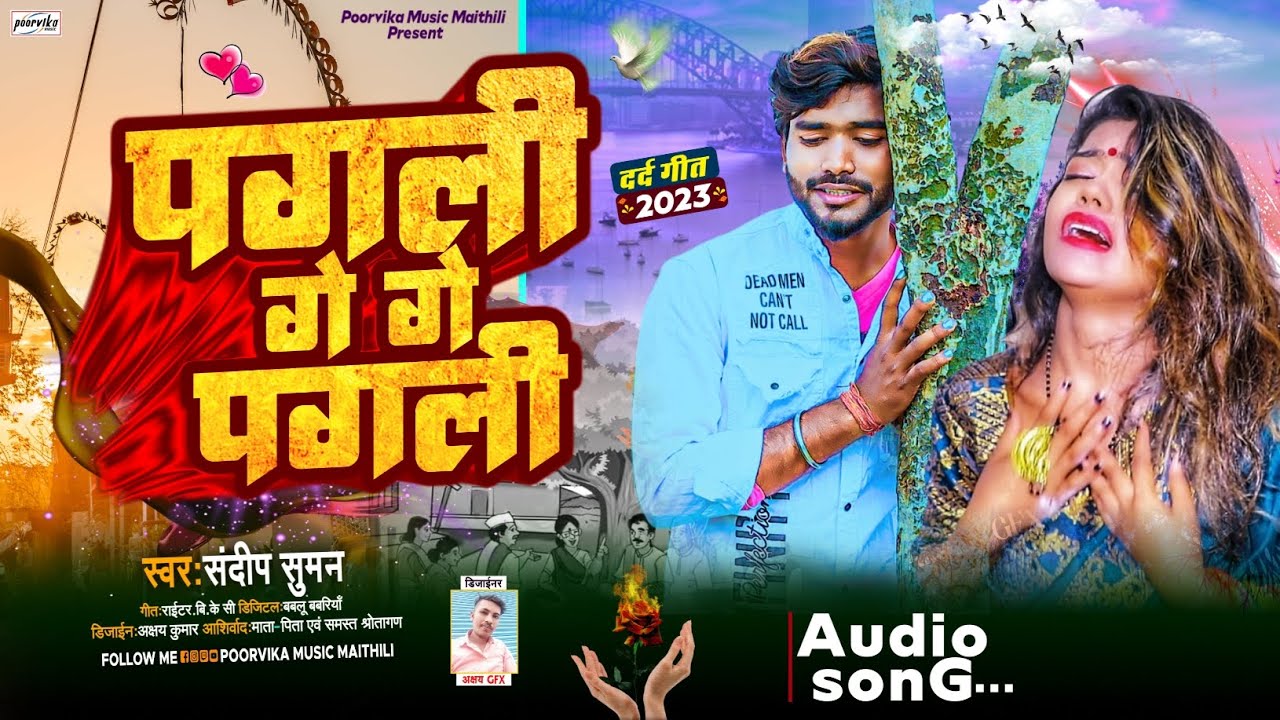 संदीप सुमन दर्द भरी ग़ज़ल Jukebox songs top 10|Sandeep Suman maithili Sadsong|| पगली गे गे पगली