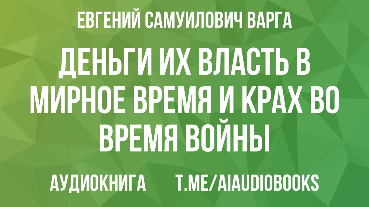 Евгений Варга - Деньги: их власть в мирное время и крах во время войны | Аудиокнига