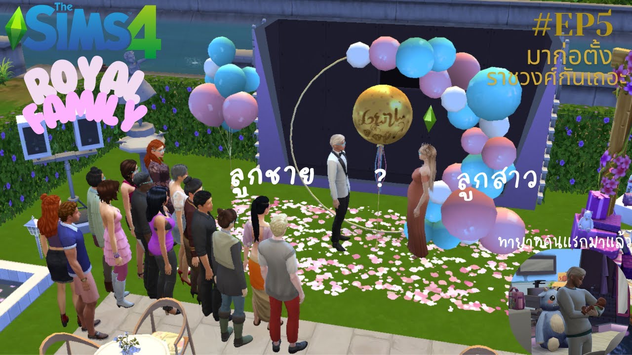 The sims 4 Royal Family EP5 งานเฉลยเพศทายาทคนแรกของราชวงศ์