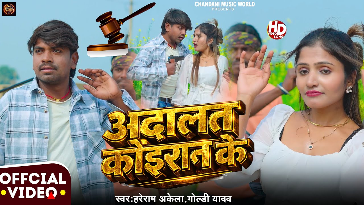 Koiran Song 2026 | कोइरान के अदालत में | Hareram Akela , Goldi Yadav New Song | Koiran Ke Adalat Me