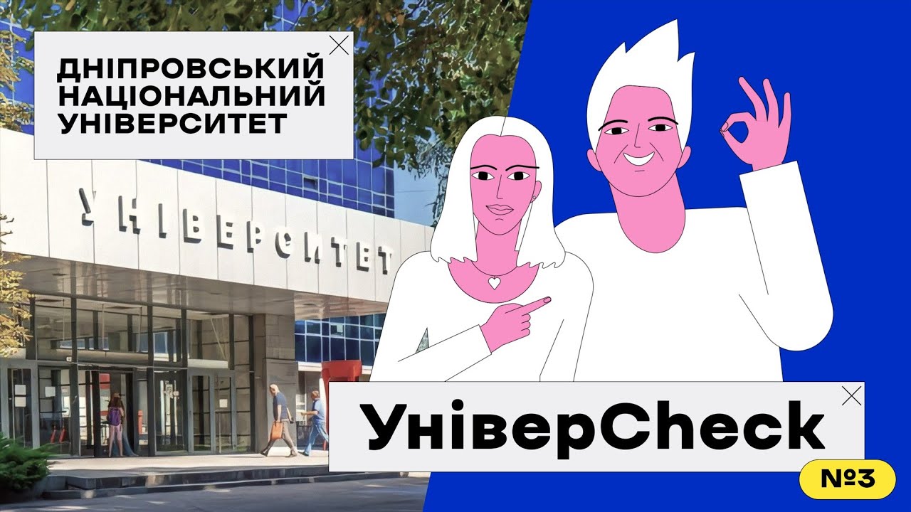 УНІВЕРCHECK. Выпуск 3. Все о Днепровском национальном университете