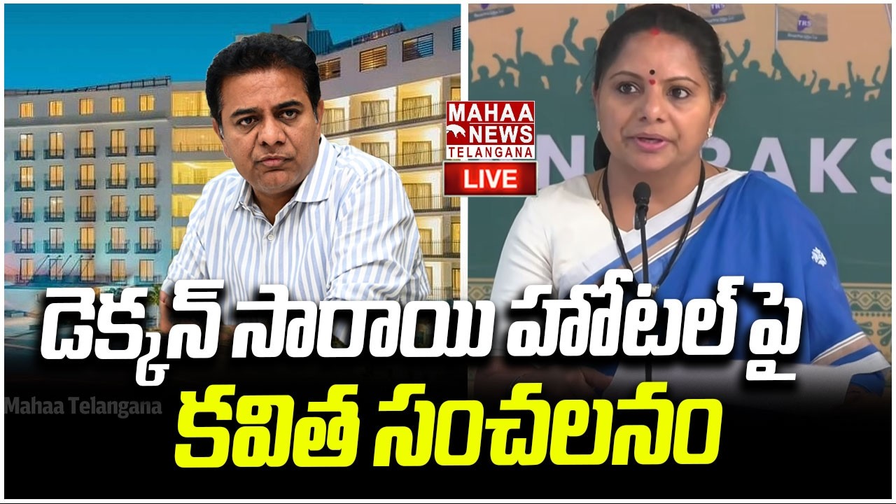 LIVE🔴: డెక్కన్ సారాయి హోటల్ పై కవిత సంచలనం | Kalvakuntla Kavitha Press Meet | KTR | Mahaa Telangana