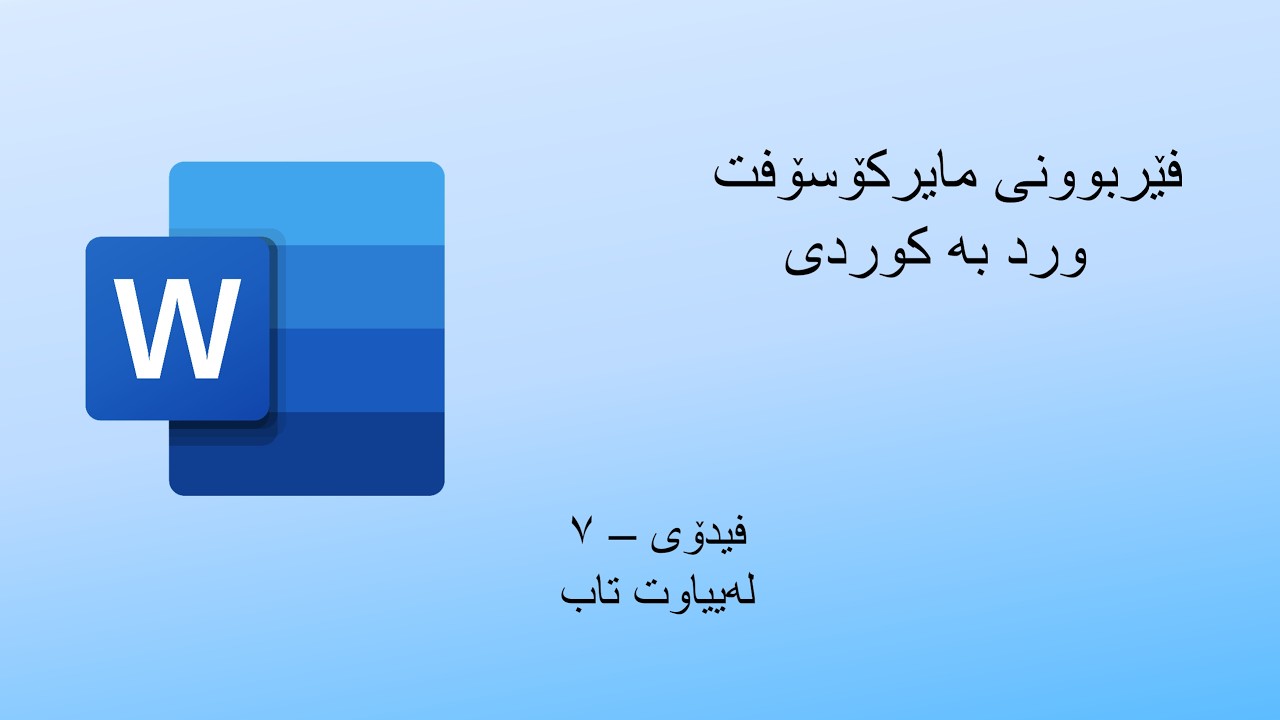کۆرسی مایکرۆسۆفت ورد فیدۆی ٧ ڕیفرینس تاب
