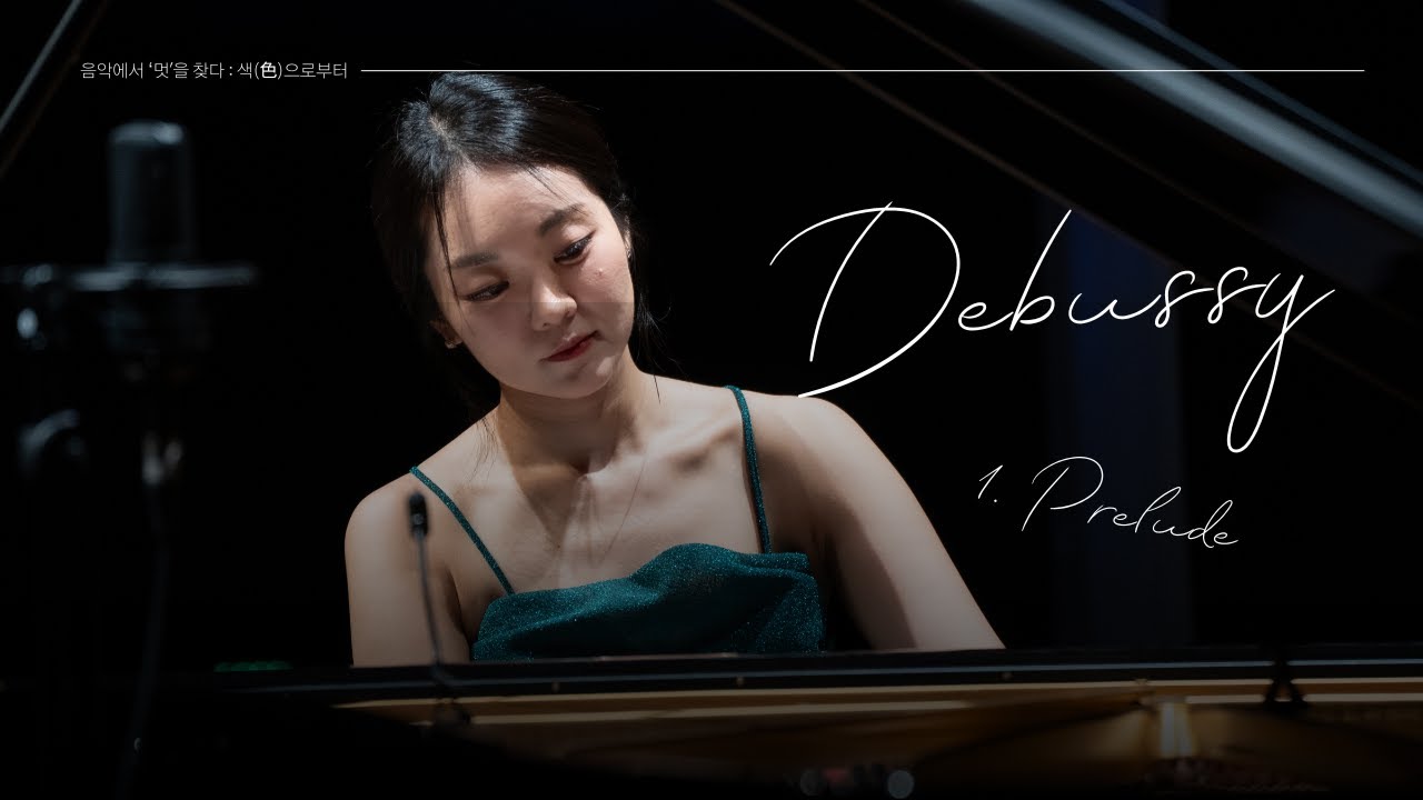 Debussy - Suite Bergamasque, L.75 : I. Prélude ⎮ 피아니스트 안소희